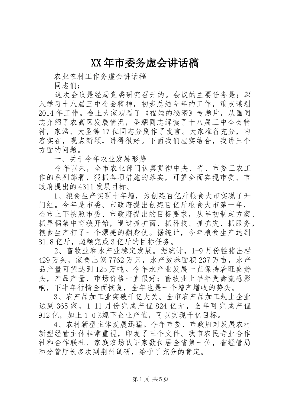 XX年市委务虚会的讲话发言稿_第1页
