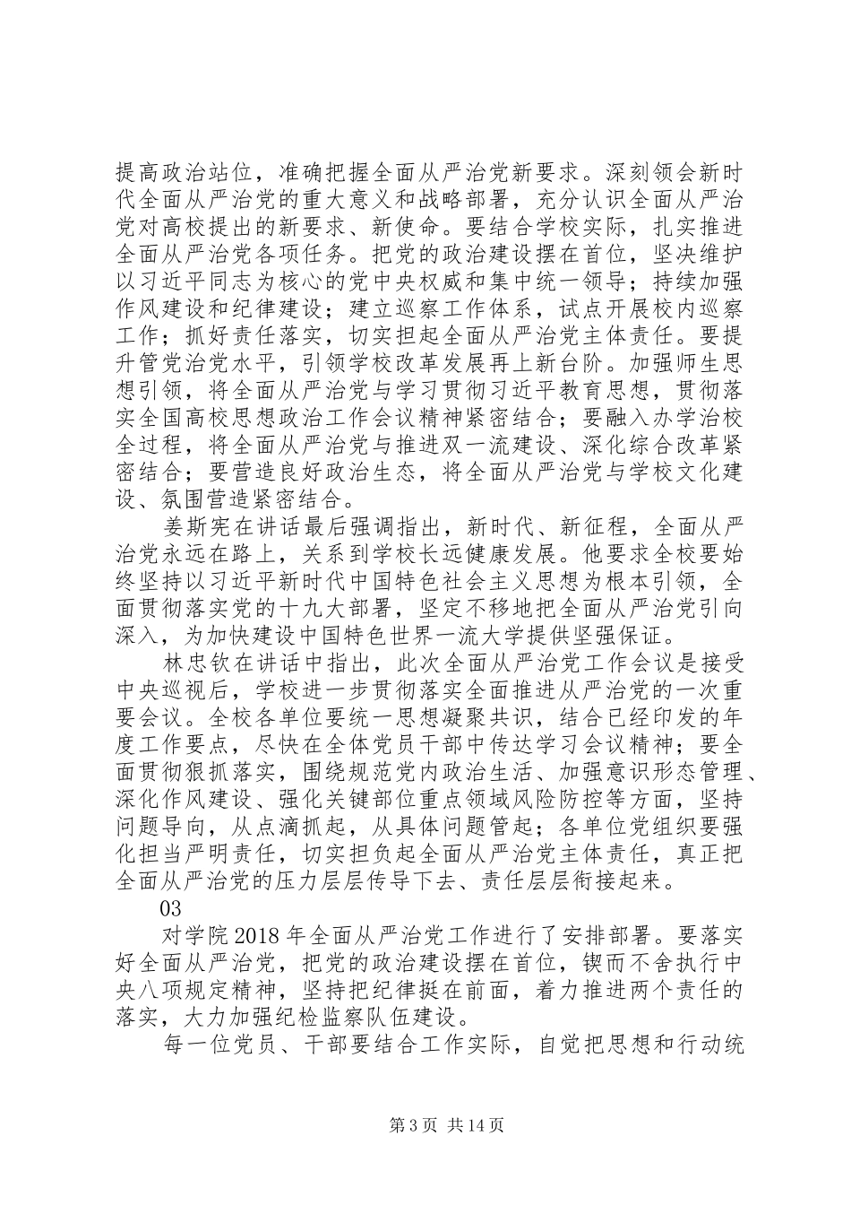 XX年大学全面从严治党工作会议讲话发言稿_第3页