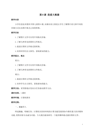 华师大信息技术六上第8课我爱大熊猫教案