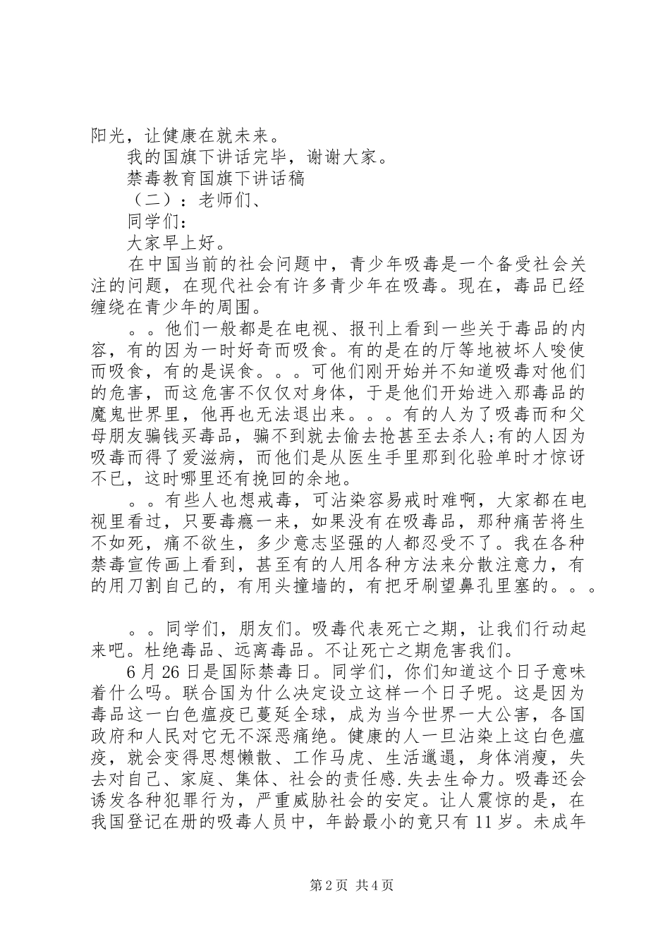 禁毒教育国旗下讲话发言稿_第2页