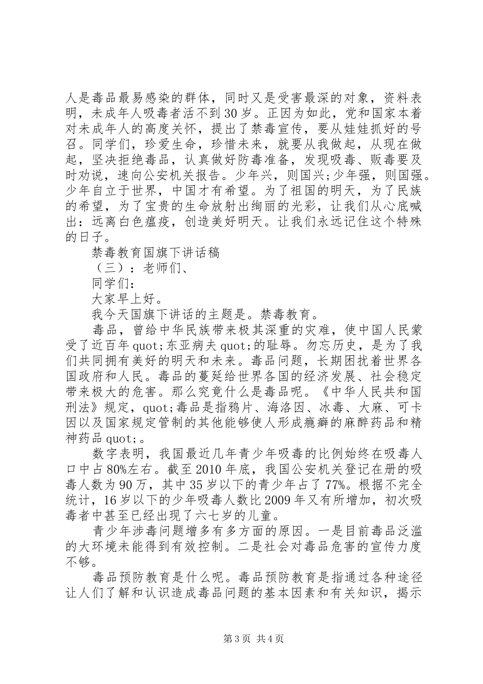 禁毒教育国旗下讲话发言稿_第3页