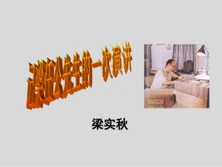 《记梁任公先生的一次演讲》课件