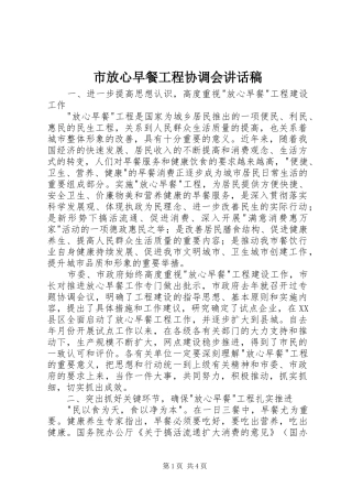 市放心早餐工程协调会讲话发言稿