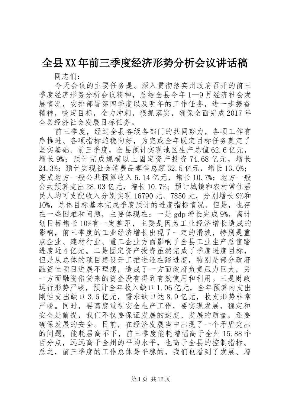全县XX年前三季度经济形势分析会议讲话发言稿_第1页
