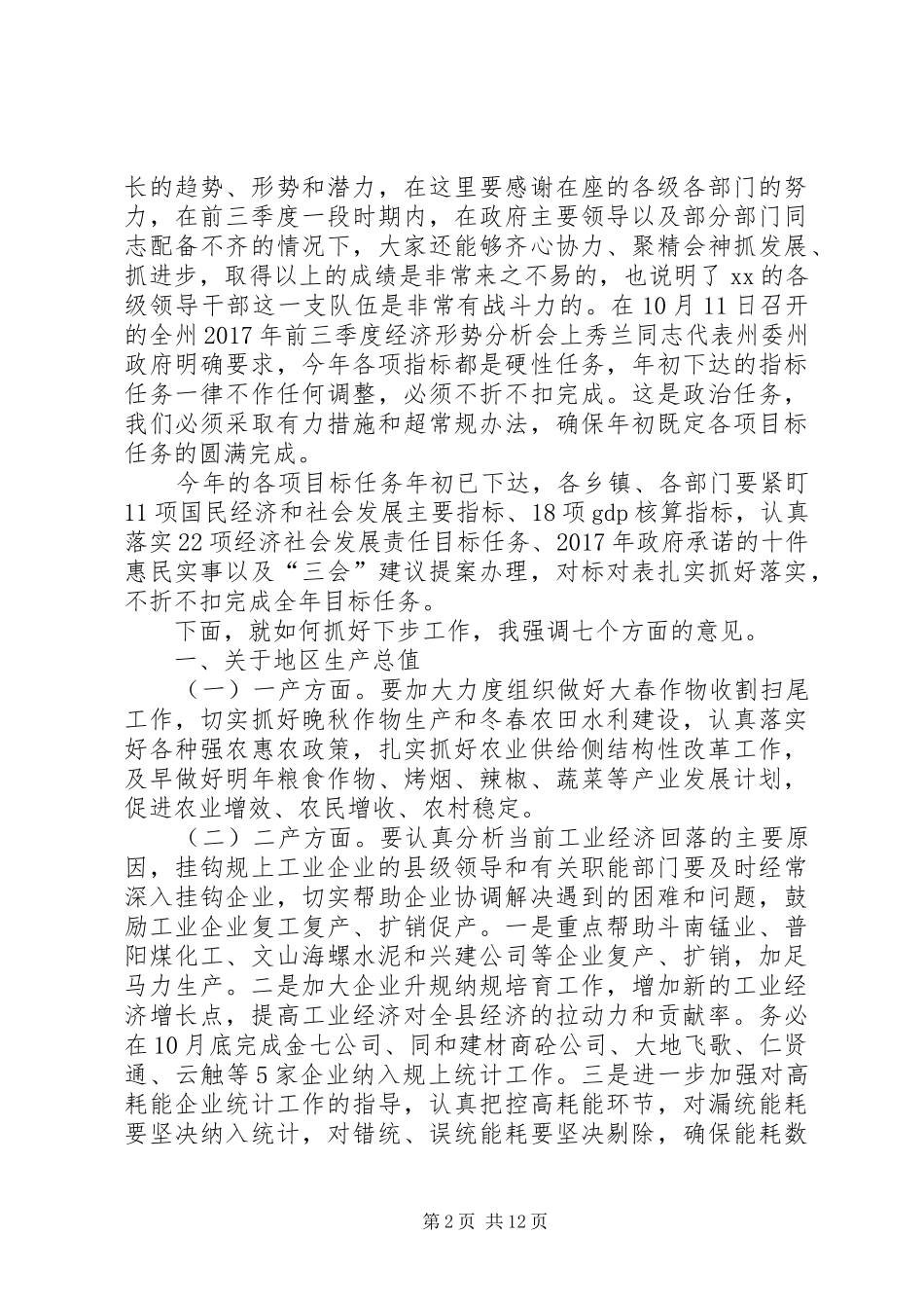 全县XX年前三季度经济形势分析会议讲话发言稿_第2页