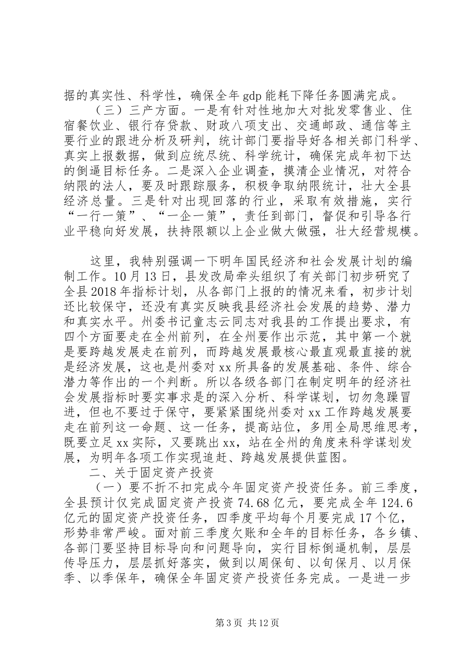 全县XX年前三季度经济形势分析会议讲话发言稿_第3页