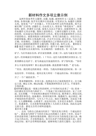 新材料作文多项立意示例（省级）
