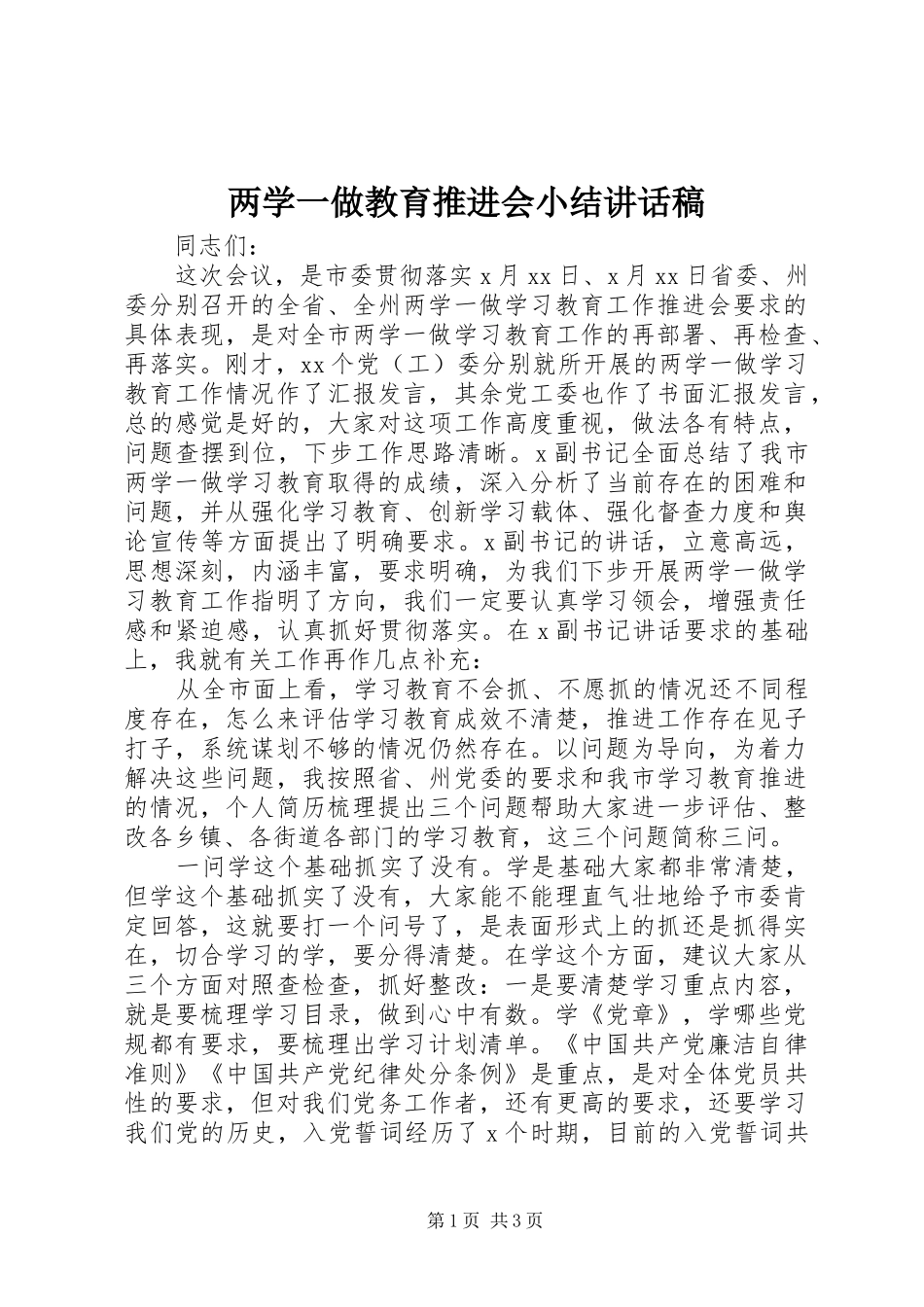 两学一做教育推进会小结讲话发言稿_第1页
