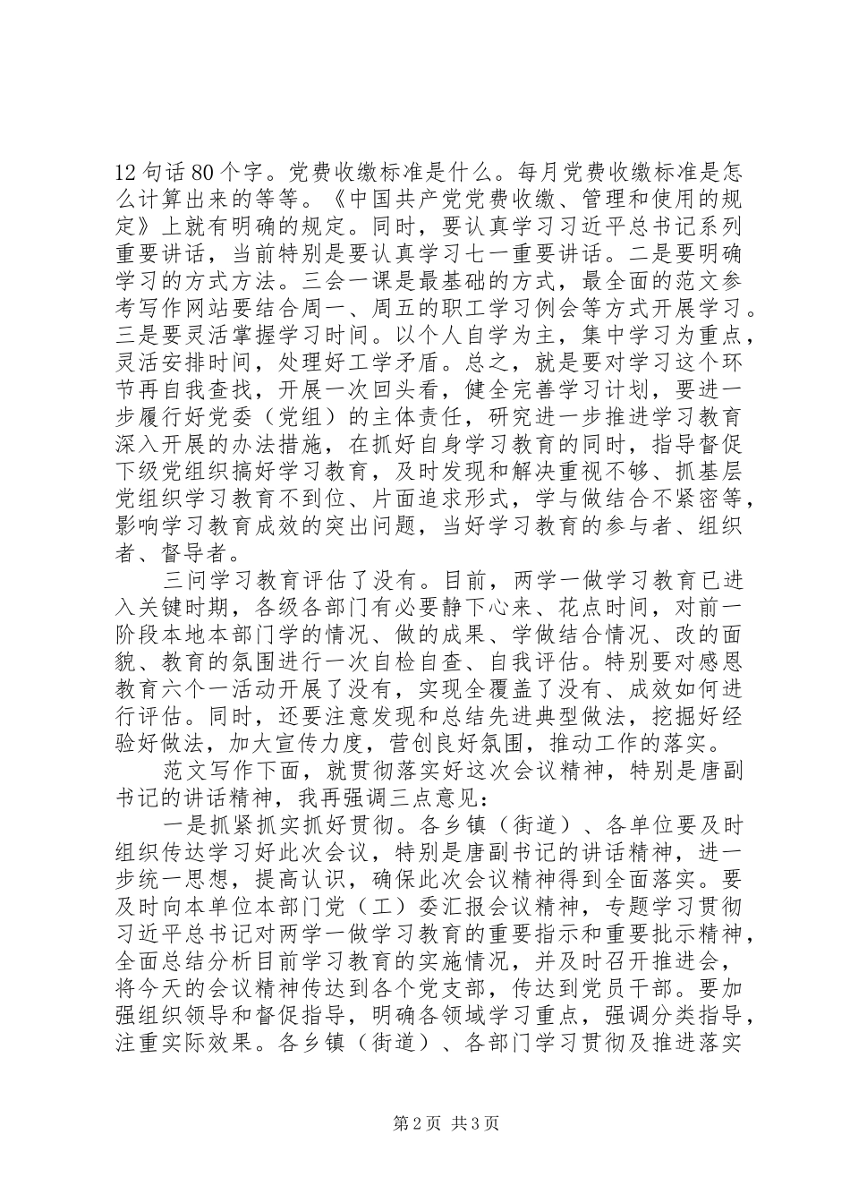 两学一做教育推进会小结讲话发言稿_第2页