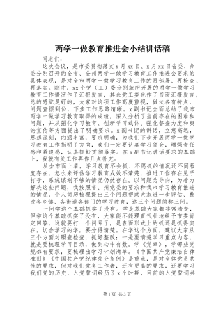 两学一做教育推进会小结讲话发言稿