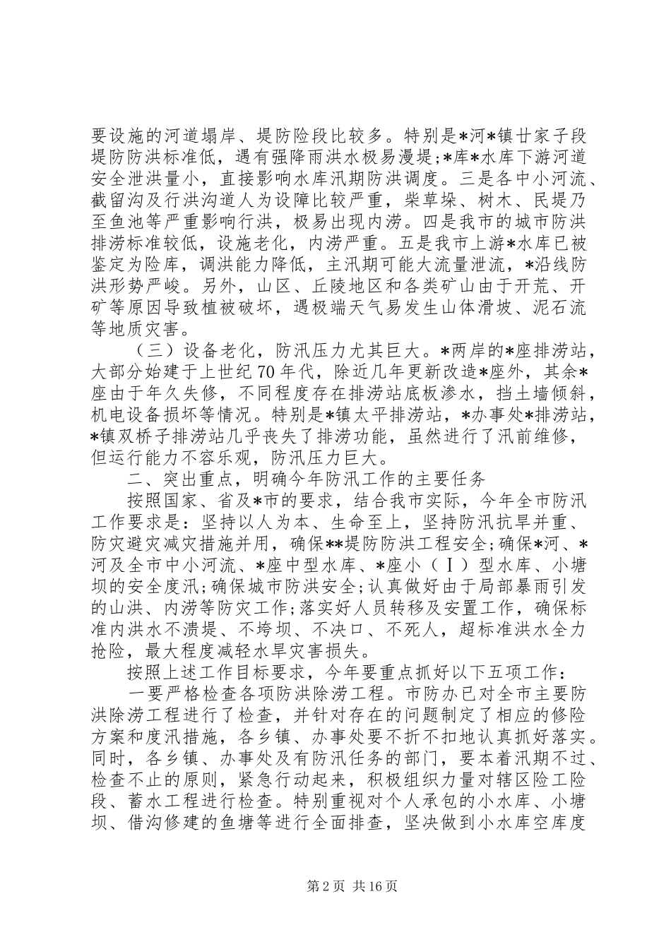 全市防汛工作会议讲话发言稿_第2页