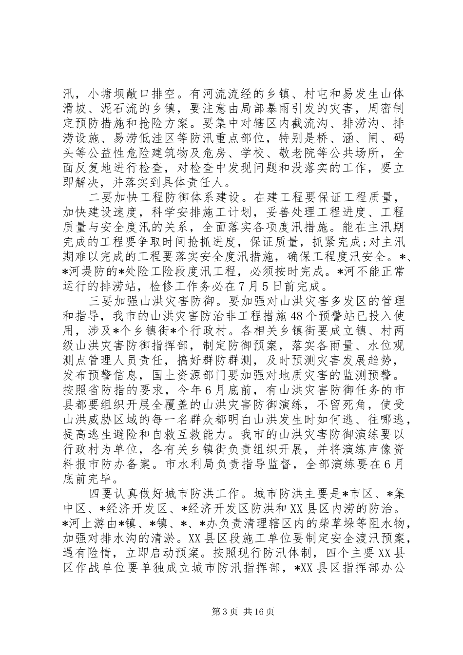 全市防汛工作会议讲话发言稿_第3页
