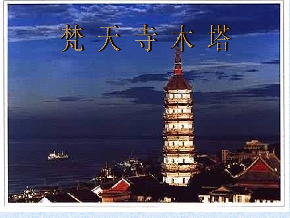 梵天寺木塔2_第1页