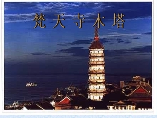 梵天寺木塔2