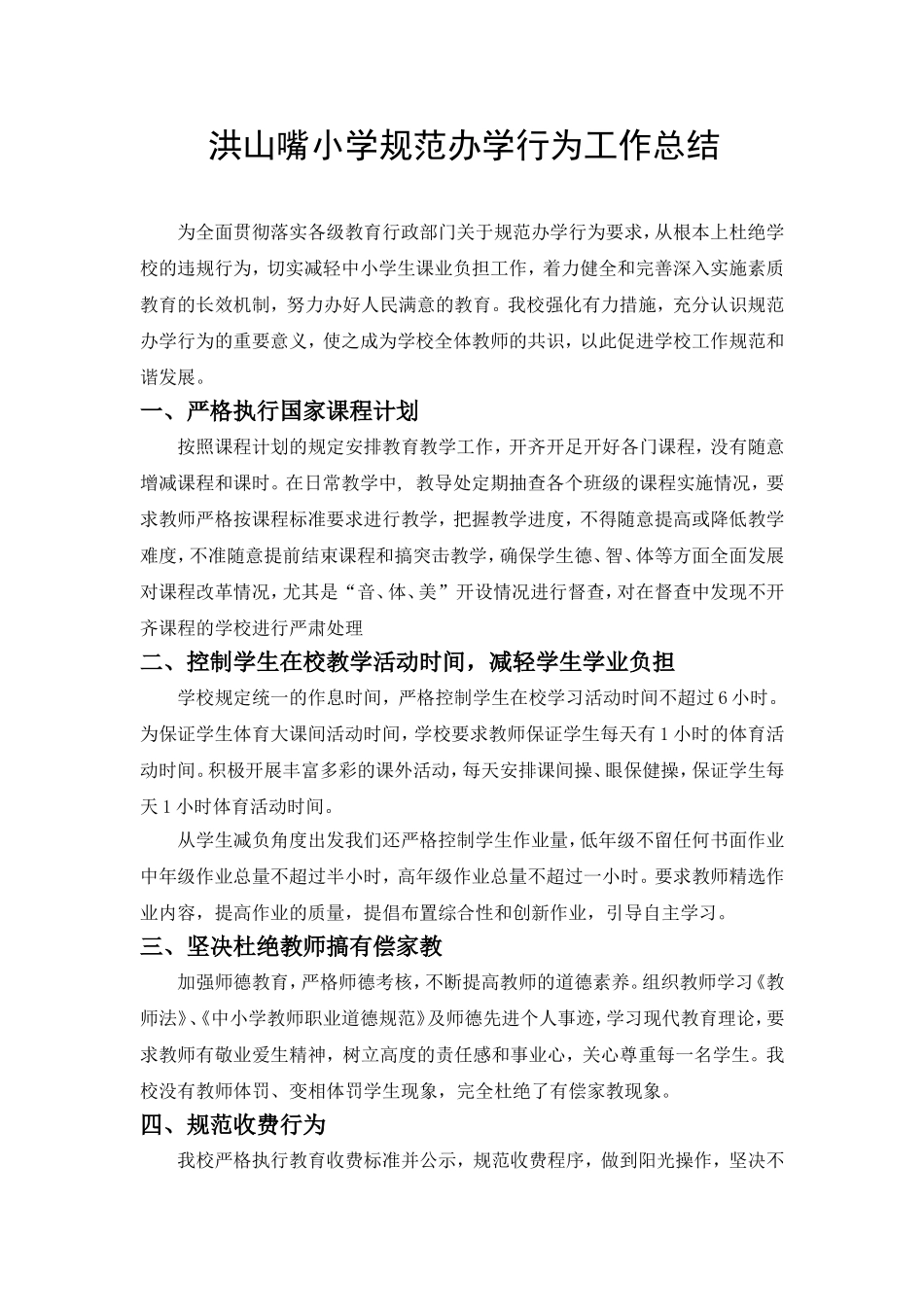 洪山嘴小学规范办学行为工作总结_第1页