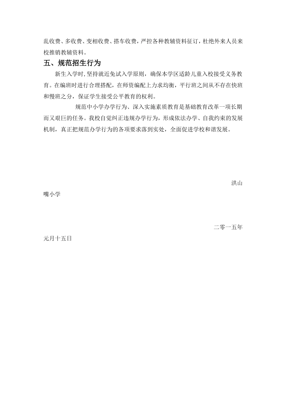 洪山嘴小学规范办学行为工作总结_第2页