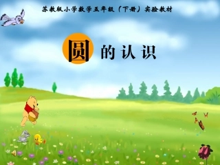 课件《圆的认识》