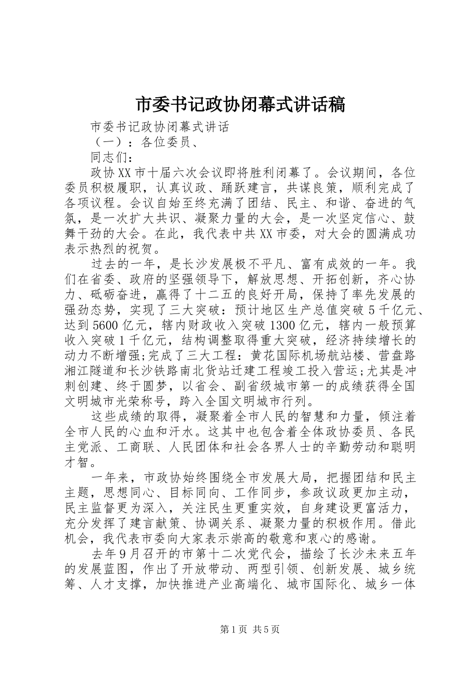 市委书记政协闭幕式讲话发言稿_第1页