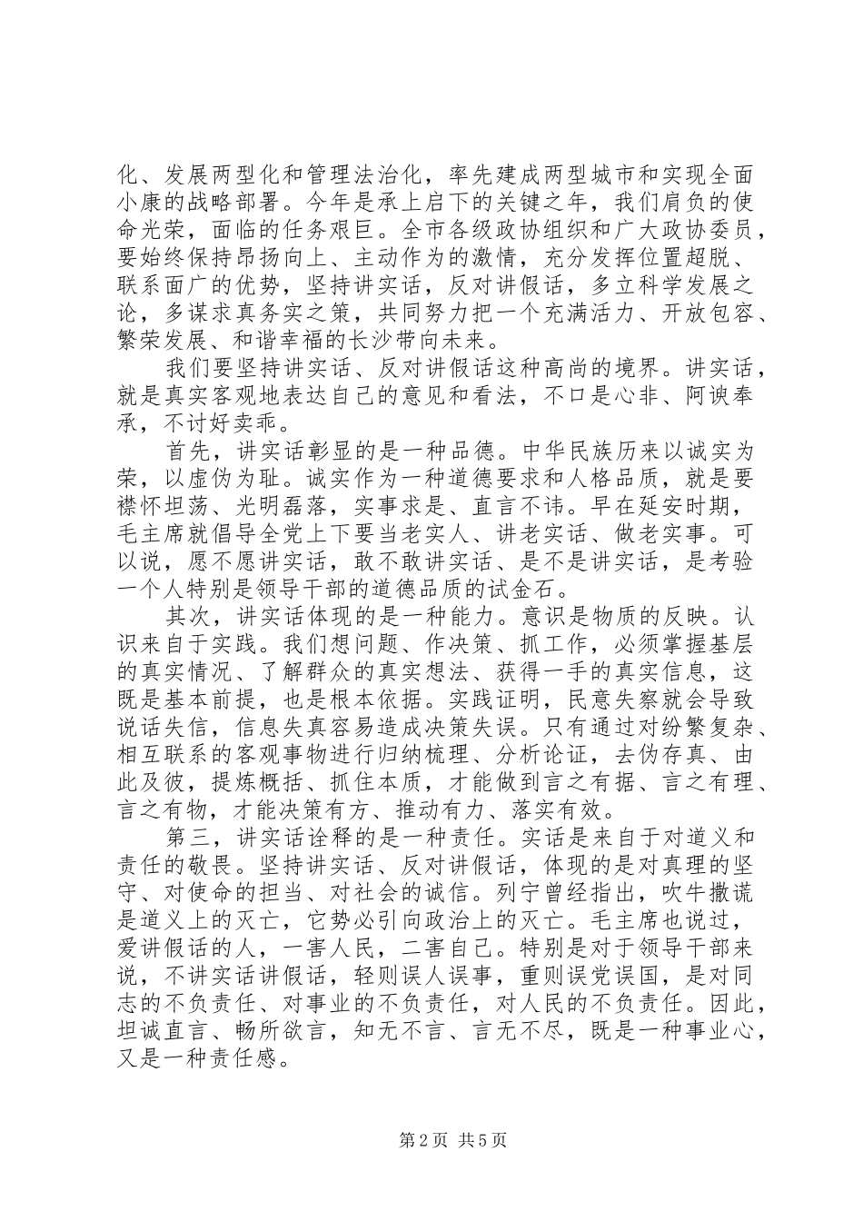 市委书记政协闭幕式讲话发言稿_第2页