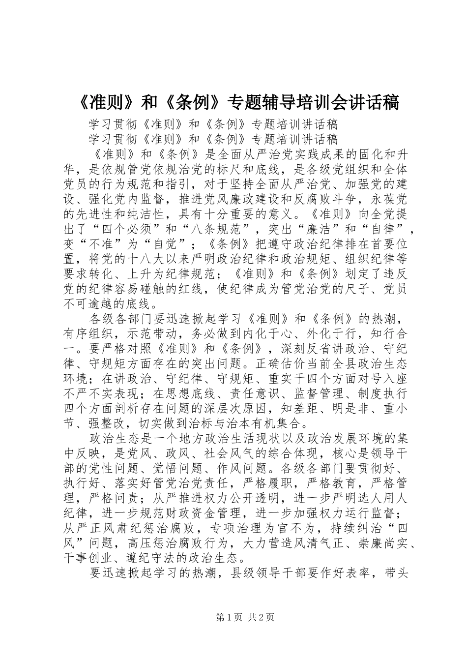 《准则》和《条例》专题辅导培训会的讲话发言稿_第1页