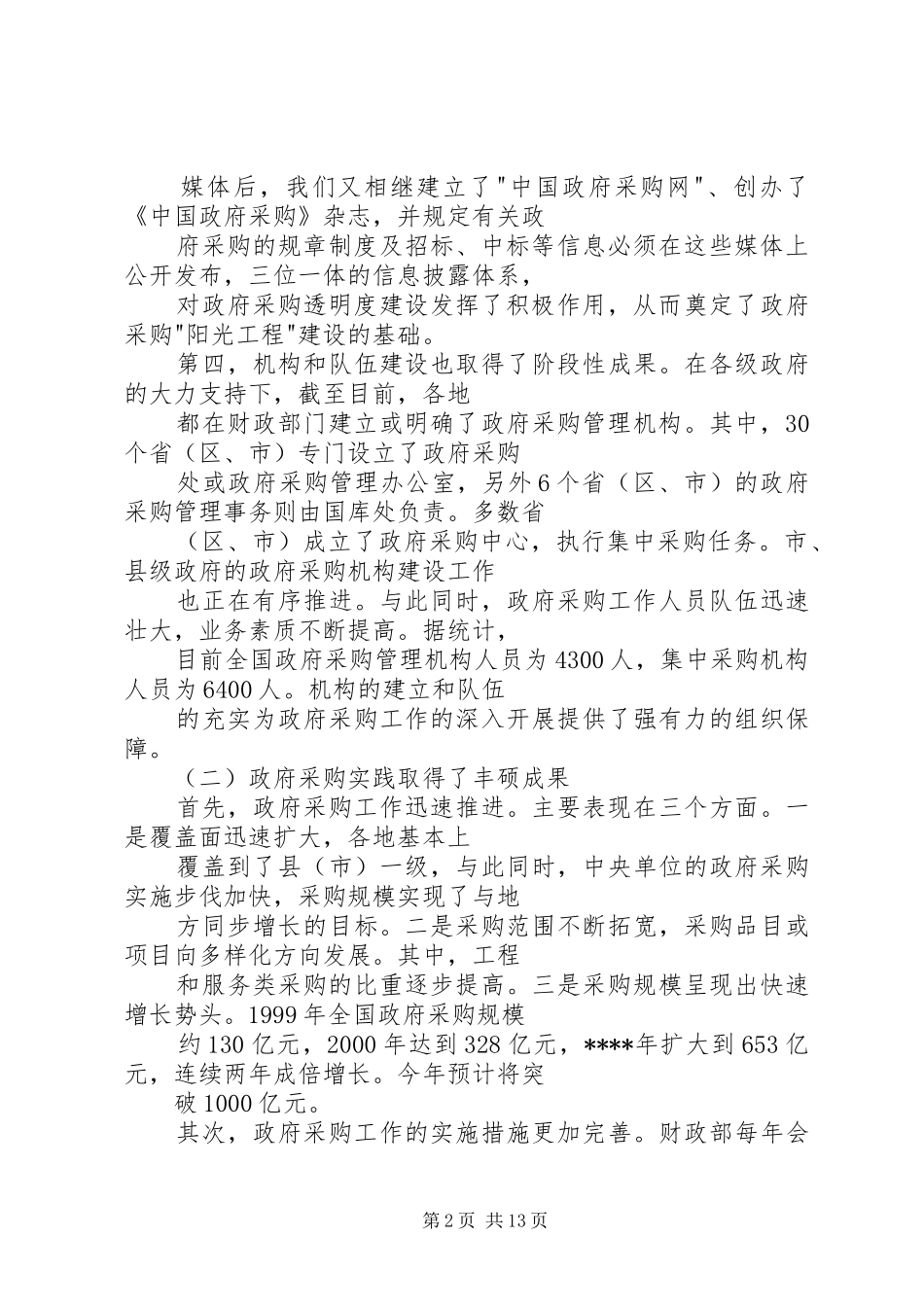 在政府采购工作会议上的的讲话稿 (2)_第2页