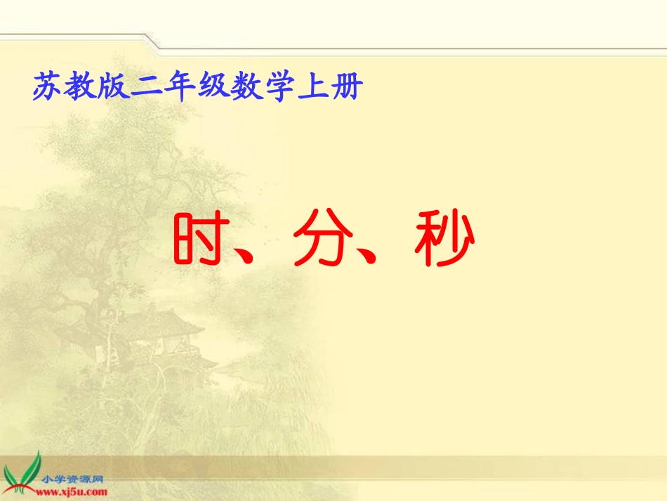 陆丽葵《时、分、秒的认识》课件_第1页