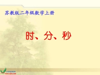 陆丽葵《时、分、秒的认识》课件