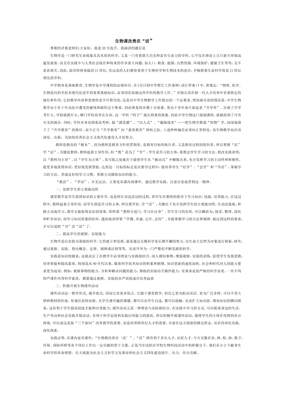 生物教改贵在“活”_第1页