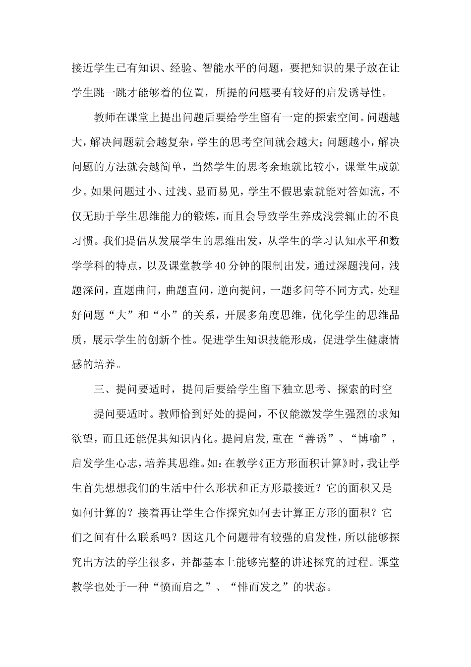 小学数学课堂有效提问的思考_第2页