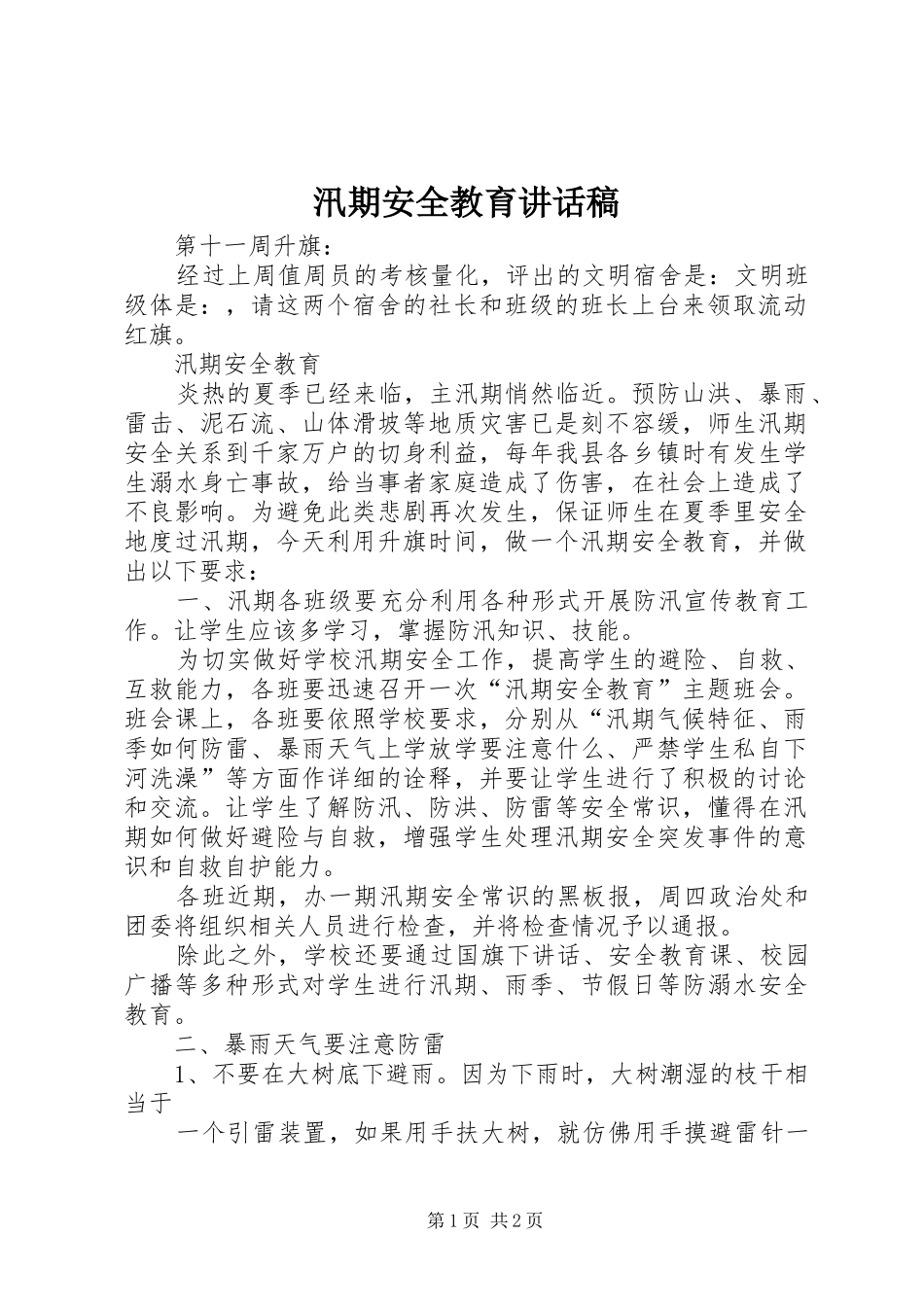汛期安全教育的讲话发言稿_第1页