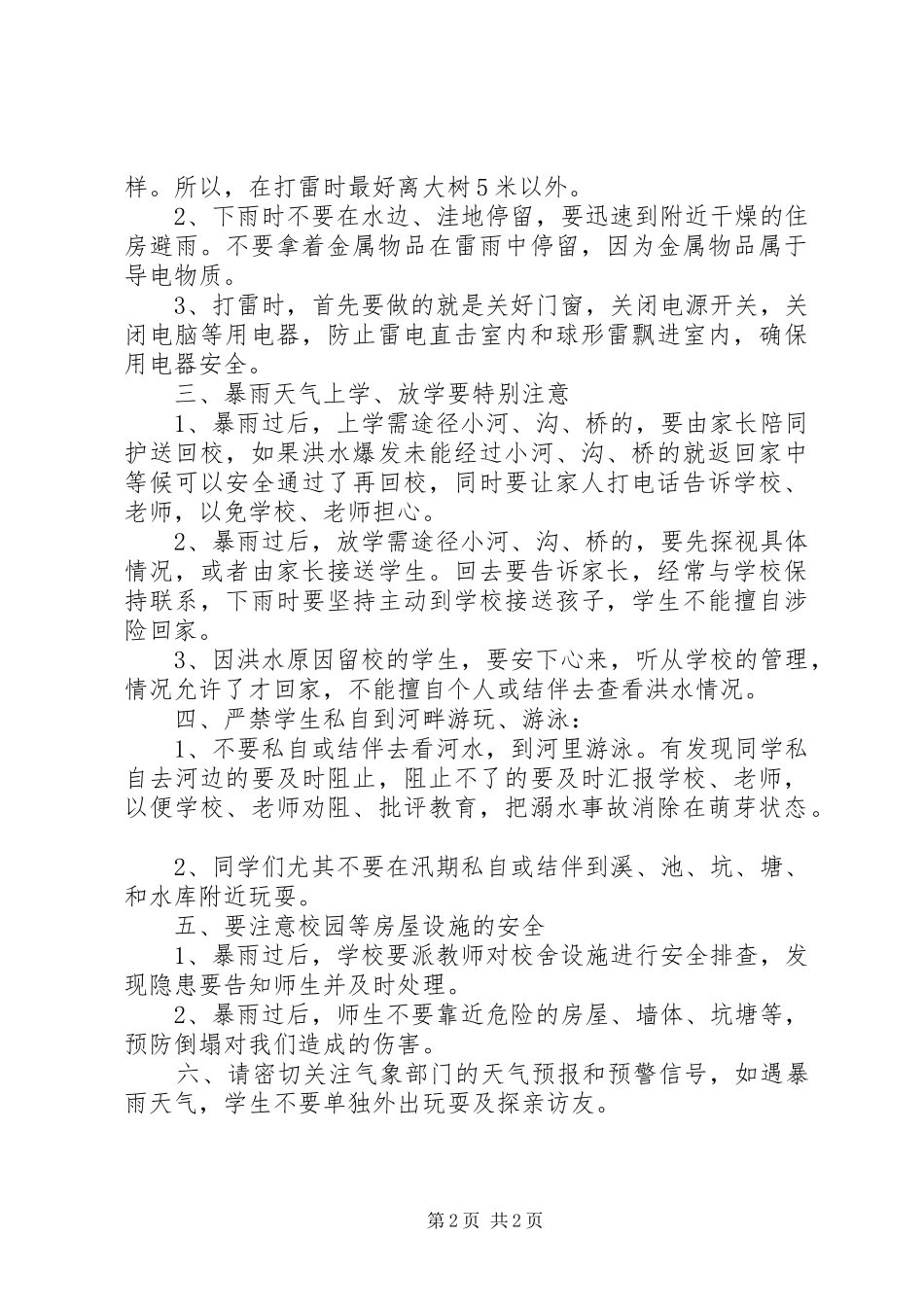 汛期安全教育的讲话发言稿_第2页