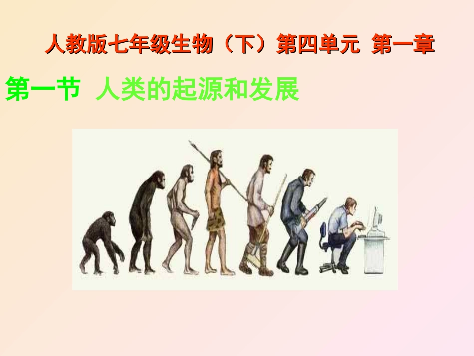 人类的起源和发展1_第1页