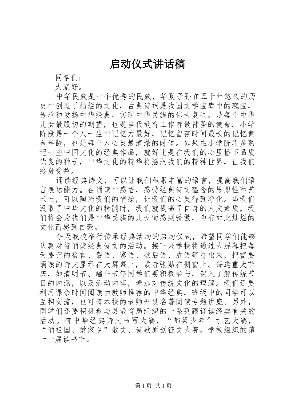 启动仪式的讲话发言稿_第1页