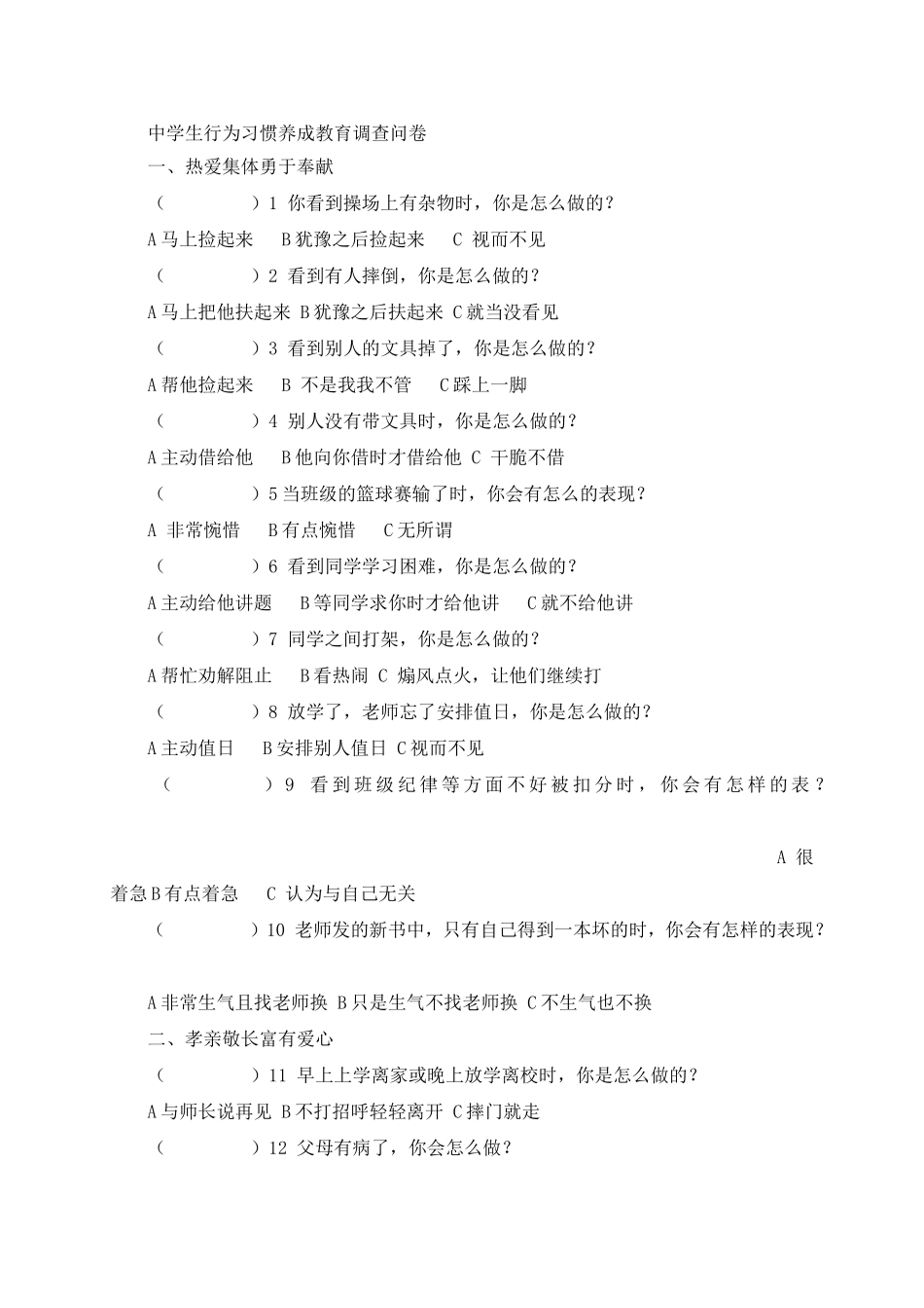 中学生行为习惯调查问卷 (2)_第1页