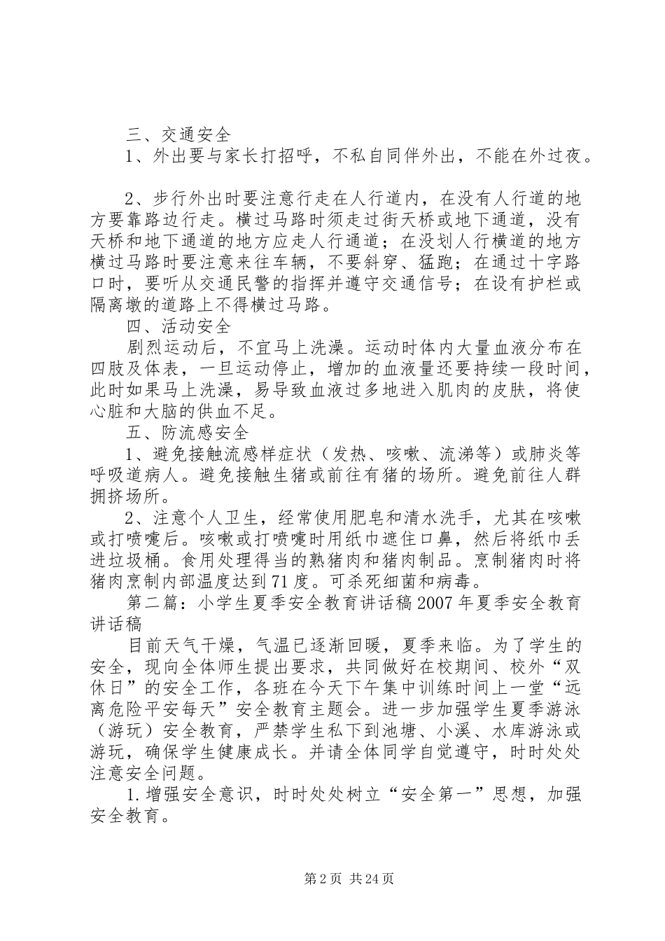 夏季安全教育讲话发言稿_第2页