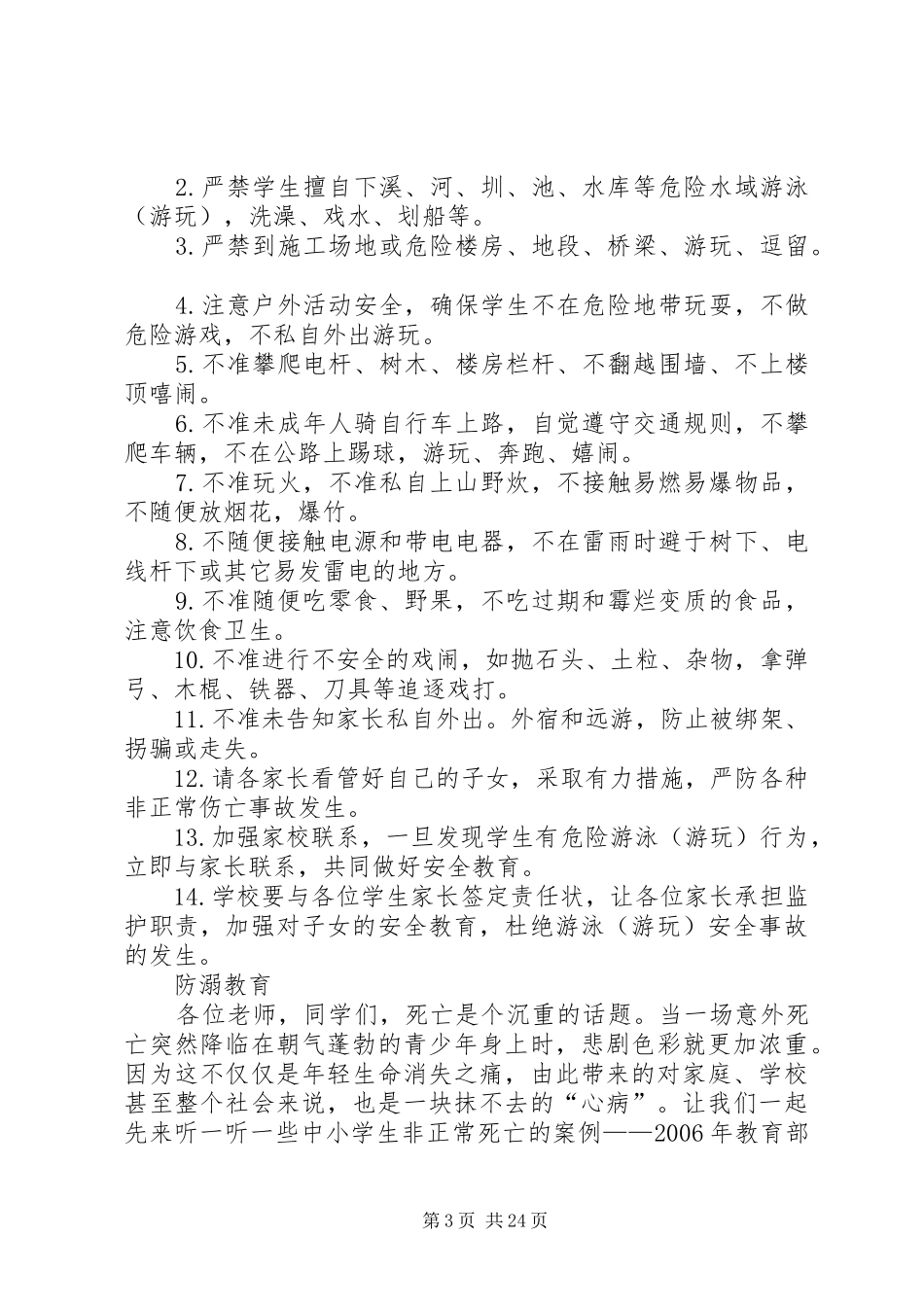 夏季安全教育讲话发言稿_第3页