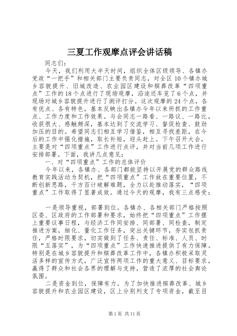 三夏工作观摩点评会讲话发言稿_第1页