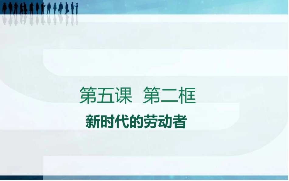 新时代劳动者公开课_第2页