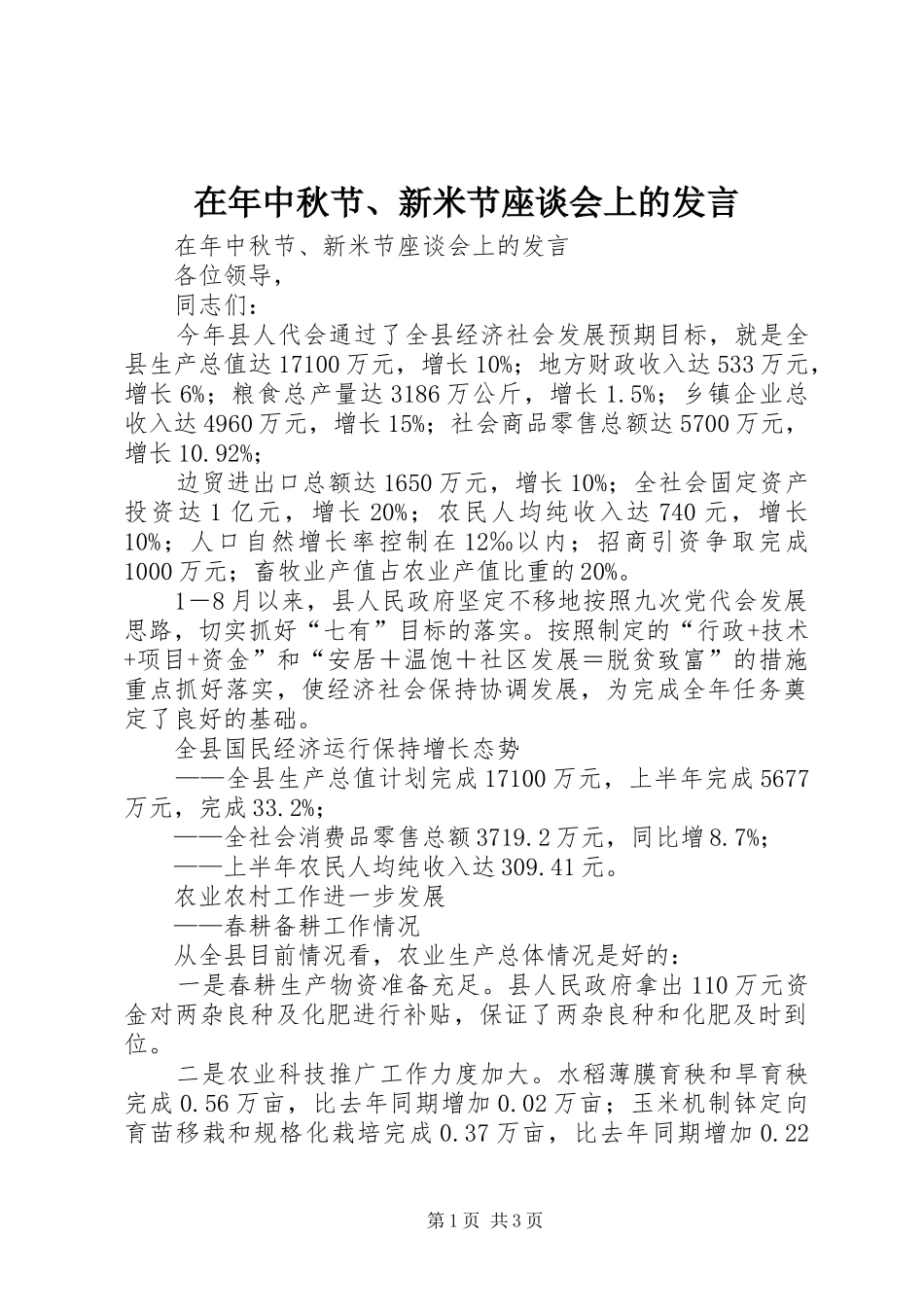 在年中秋节、新米节座谈会上的发言稿_第1页