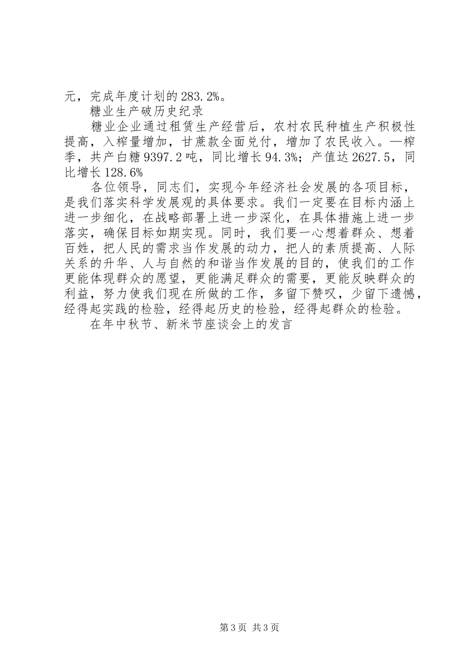 在年中秋节、新米节座谈会上的发言稿_第3页