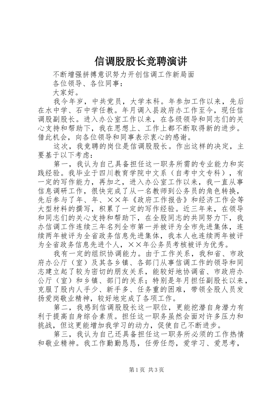 信调股股长竞聘演讲稿(13)_第1页
