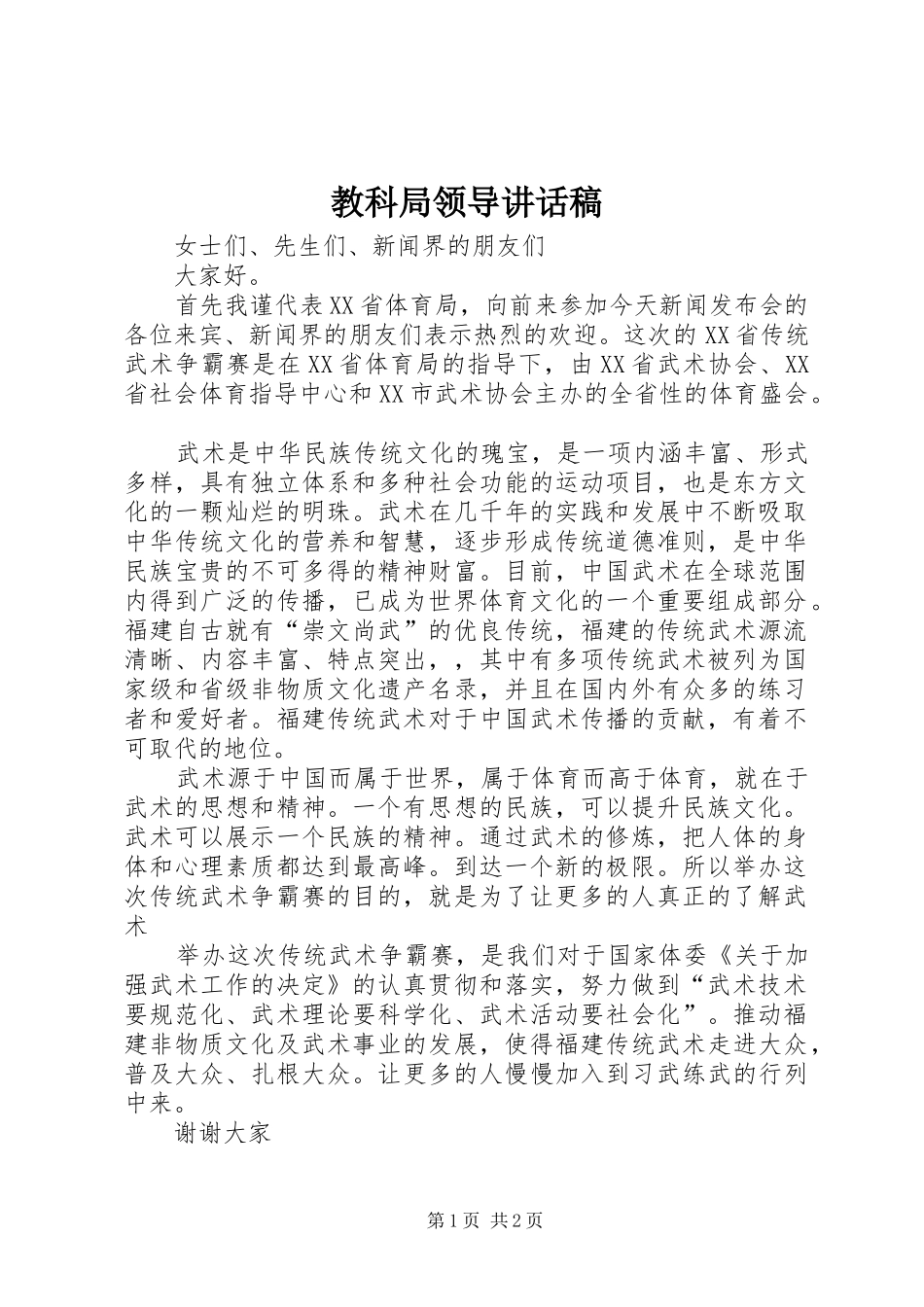 教科局领导的讲话发言稿_第1页