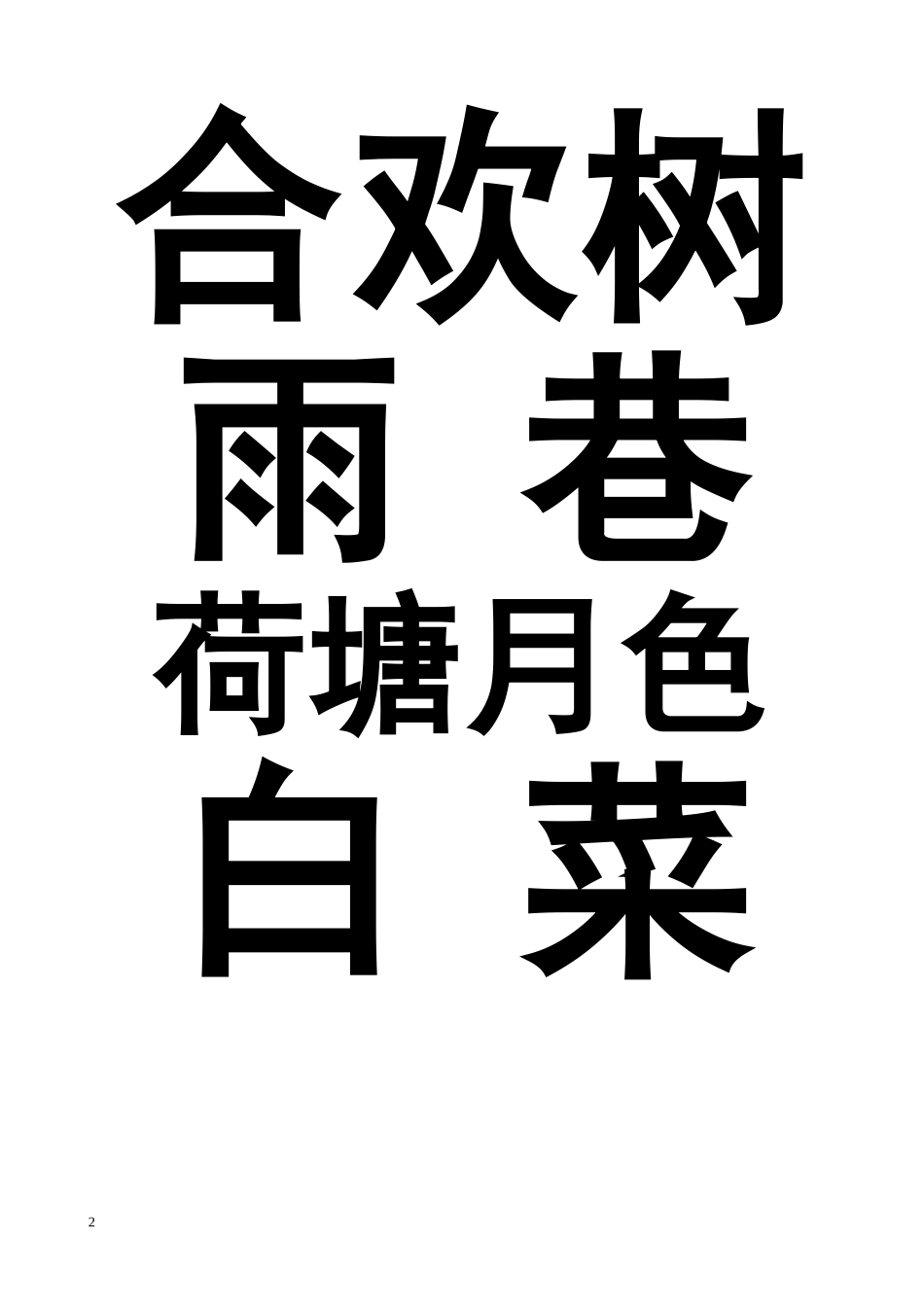 语文主题活动之二_第2页