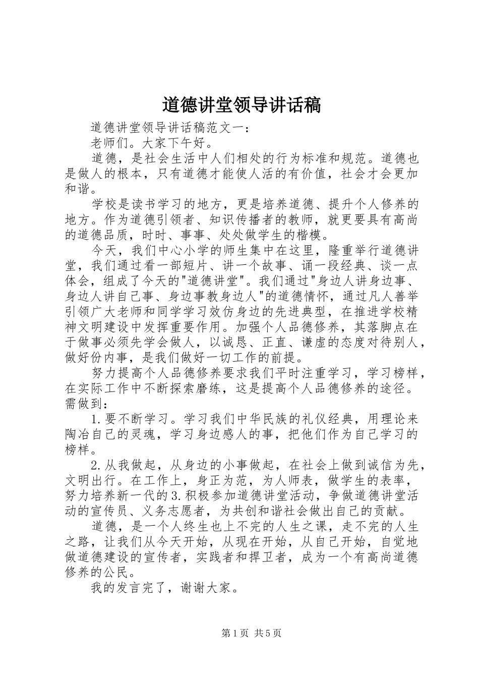 道德讲堂领导的的讲话稿_第1页