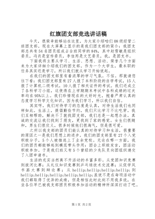 红旗团支部竞选讲话发言稿