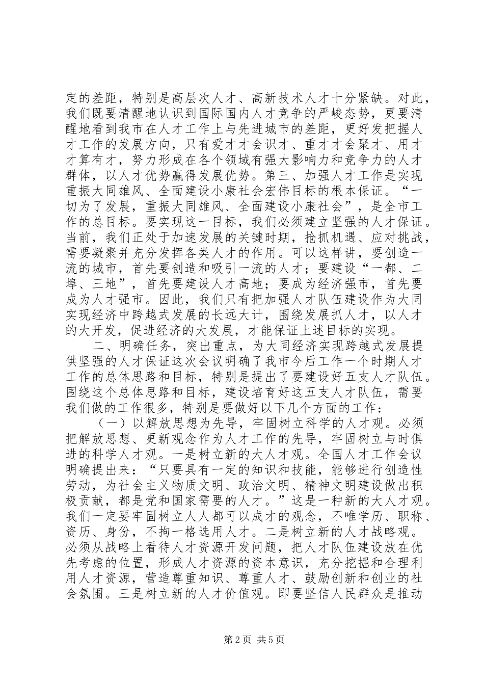 在全市人才工作会议上的讲话(摘要)讲话发言稿_第2页