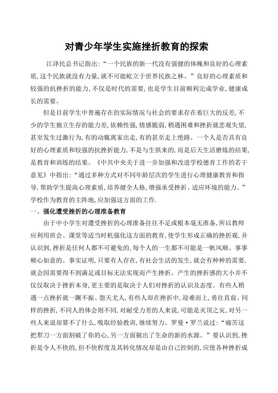 对青少年学生实施挫折教育的探索_第1页