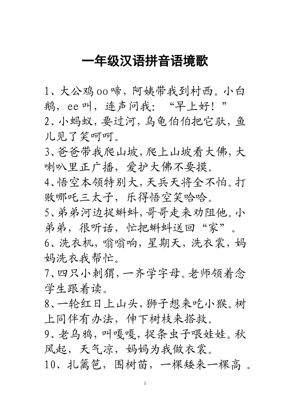 一年级汉语拼音语境歌_第1页