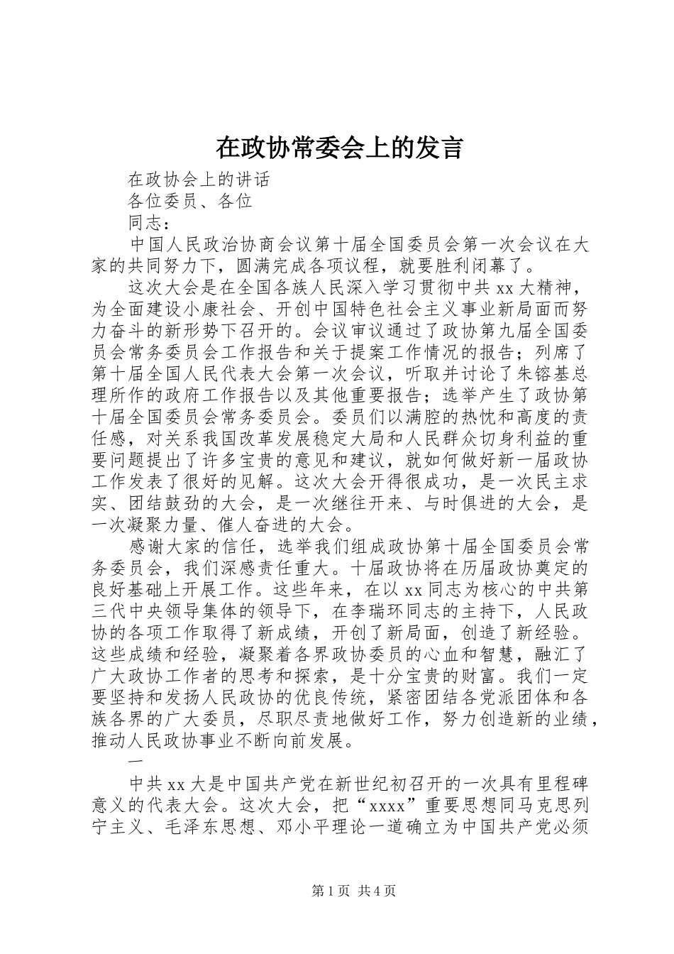 在政协常委会上的发言稿_第1页