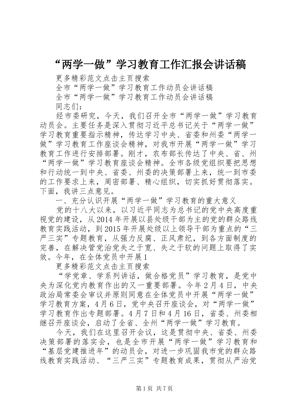 “两学一做”学习教育工作汇报会的的讲话稿_第1页